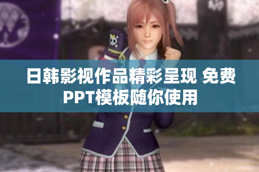 日韩影视作品精彩呈现 免费PPT模板随你使用