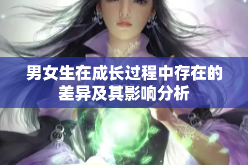 男女生在成长过程中存在的差异及其影响分析