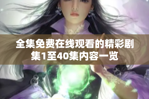 全集免费在线观看的精彩剧集1至40集内容一览