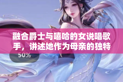 融合爵士与嘻哈的女说唱歌手，讲述她作为母亲的独特故事与音乐之旅